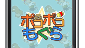 ポコポコもぐら